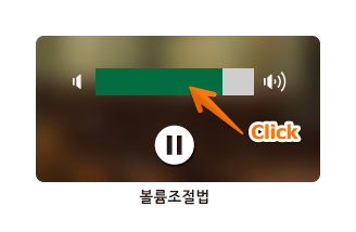 볼륨 조절법